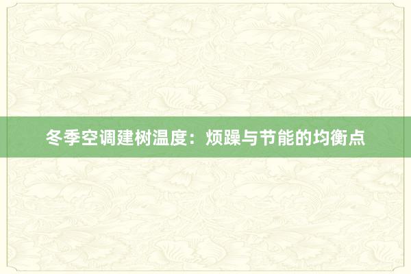 冬季空调建树温度：烦躁与节能的均衡点